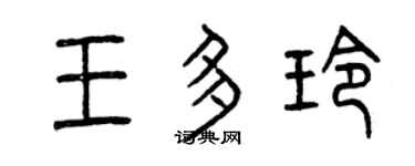 曾庆福王多玲篆书个性签名怎么写