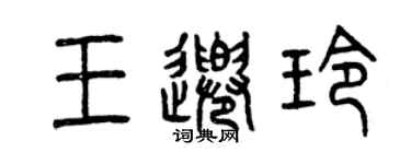 曾庆福王千玲篆书个性签名怎么写