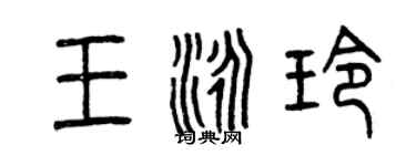 曾庆福王泳玲篆书个性签名怎么写