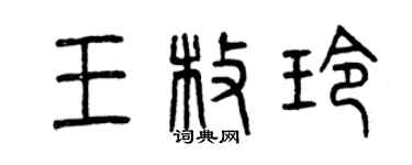 曾庆福王枚玲篆书个性签名怎么写