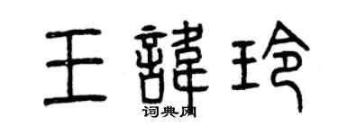 曾庆福王讳玲篆书个性签名怎么写