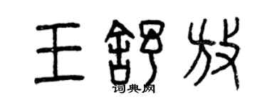 曾庆福王舒放篆书个性签名怎么写