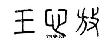 曾庆福王心放篆书个性签名怎么写