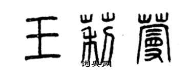曾庆福王莉蔓篆书个性签名怎么写