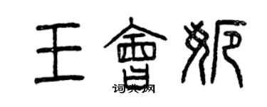 曾庆福王会娜篆书个性签名怎么写