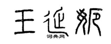 曾庆福王延娜篆书个性签名怎么写