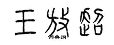 曾庆福王放超篆书个性签名怎么写