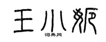 曾庆福王小娜篆书个性签名怎么写
