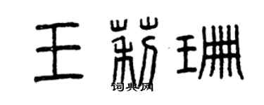 曾庆福王莉珊篆书个性签名怎么写