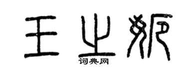 曾庆福王之娜篆书个性签名怎么写