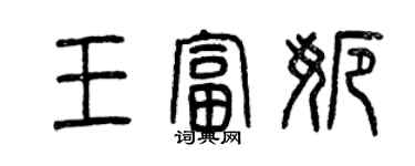 曾庆福王富娜篆书个性签名怎么写