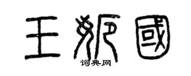 曾庆福王娜国篆书个性签名怎么写