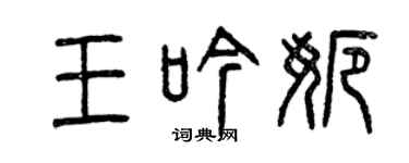 曾庆福王吟娜篆书个性签名怎么写