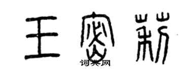 曾庆福王密莉篆书个性签名怎么写