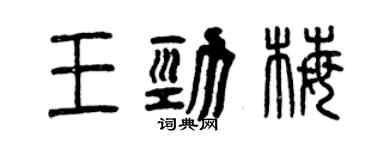 曾庆福王劲梅篆书个性签名怎么写
