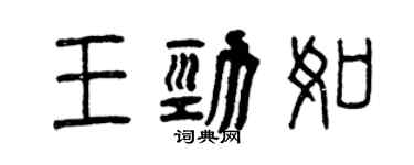 曾庆福王劲如篆书个性签名怎么写