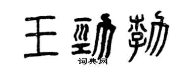 曾庆福王劲勃篆书个性签名怎么写