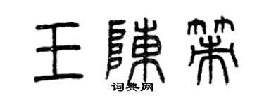 曾庆福王陈策篆书个性签名怎么写