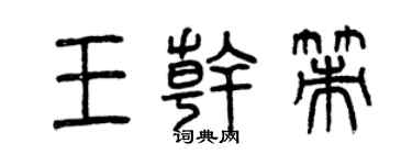 曾庆福王干策篆书个性签名怎么写