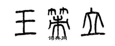 曾庆福王策立篆书个性签名怎么写