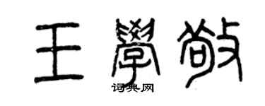 曾庆福王学敬篆书个性签名怎么写