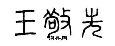 曾庆福王敬先篆书个性签名怎么写