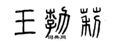 曾庆福王勃莉篆书个性签名怎么写