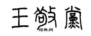 曾庆福王敬党篆书个性签名怎么写