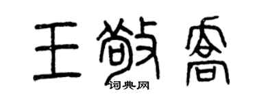 曾庆福王敬乔篆书个性签名怎么写