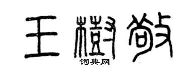 曾庆福王树敬篆书个性签名怎么写