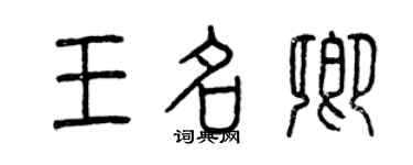 曾庆福王名卿篆书个性签名怎么写