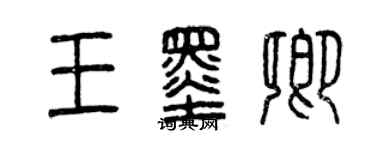 曾庆福王墨卿篆书个性签名怎么写