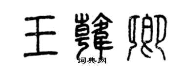 曾庆福王韩卿篆书个性签名怎么写