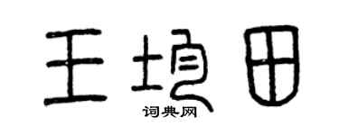 曾庆福王均田篆书个性签名怎么写