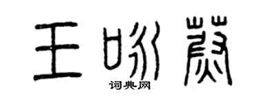 曾庆福王咏蔚篆书个性签名怎么写