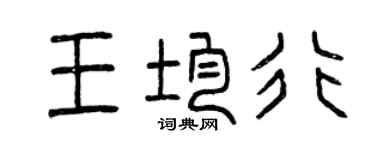 曾庆福王均行篆书个性签名怎么写