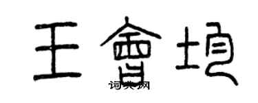 曾庆福王会均篆书个性签名怎么写