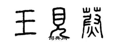曾庆福王见蔚篆书个性签名怎么写