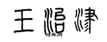 曾庆福王治津篆书个性签名怎么写