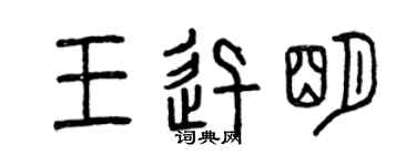 曾庆福王迅明篆书个性签名怎么写