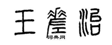 曾庆福王差治篆书个性签名怎么写