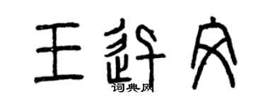 曾庆福王迅文篆书个性签名怎么写