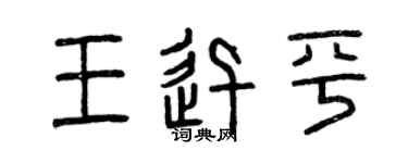 曾庆福王迅平篆书个性签名怎么写