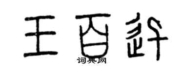 曾庆福王百迅篆书个性签名怎么写