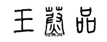 曾庆福王蔚品篆书个性签名怎么写