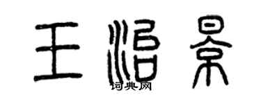 曾庆福王治影篆书个性签名怎么写