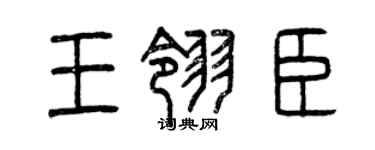 曾庆福王翎臣篆书个性签名怎么写