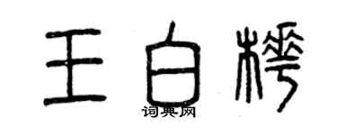 曾庆福王白桦篆书个性签名怎么写