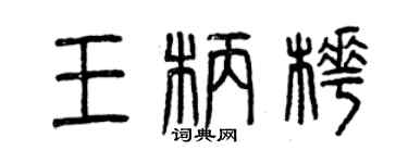 曾庆福王柄桦篆书个性签名怎么写