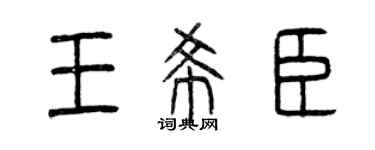 曾庆福王希臣篆书个性签名怎么写